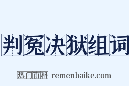 判冤决狱组词是什么意思的图片